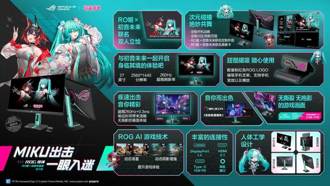 姬x初音未来版电竞显示器双模新品闪耀登场开元棋牌BW2025 ROG绝神 RO(图7)